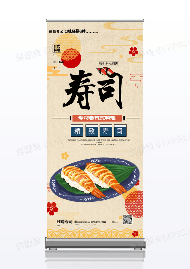 简约日料寿司宣传海报易拉宝设计